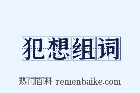 犯想组词是什么意思的图片